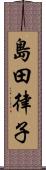 島田律子 Scroll