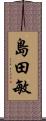 島田敏 Scroll