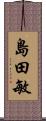 島田敏 Scroll