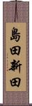 島田新田 Scroll