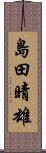 島田晴雄 Scroll