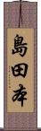 島田本 Scroll