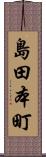 島田本町 Scroll