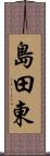 島田東 Scroll