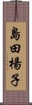 島田楊子 Scroll