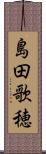 島田歌穂 Scroll