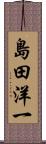 島田洋一 Scroll