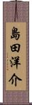 島田洋介 Scroll