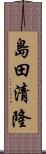 島田清隆 Scroll