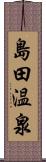 島田温泉 Scroll