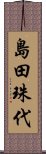 島田珠代 Scroll