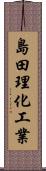 島田理化工業 Scroll