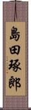 島田琢郎 Scroll
