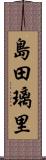 島田璃里 Scroll