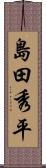 島田秀平 Scroll