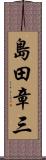 島田章三 Scroll