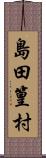 島田篁村 Scroll