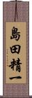 島田精一 Scroll