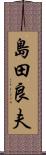 島田良夫 Scroll