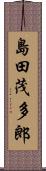 島田茂多郎 Scroll