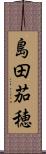 島田茄穂 Scroll
