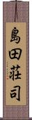 島田荘司 Scroll