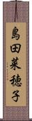 島田菜穂子 Scroll