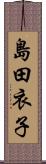 島田衣子 Scroll