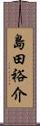 島田裕介 Scroll
