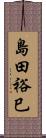 島田裕巳 Scroll