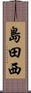 島田西 Scroll