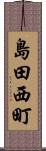 島田西町 Scroll