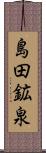 島田鉱泉 Scroll