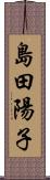 島田陽子 Scroll