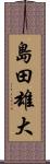 島田雄大 Scroll