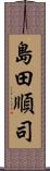 島田順司 Scroll