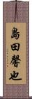 島田馨也 Scroll