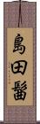 島田髷 Scroll