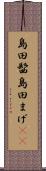 島田髷 Scroll