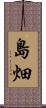 島畑 Scroll