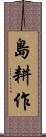 島耕作 Scroll