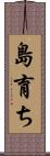 島育ち Scroll