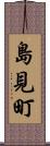 島見町 Scroll