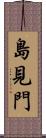 島見門 Scroll