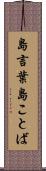 島言葉 Scroll