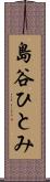 島谷ひとみ Scroll