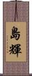 島輝 Scroll