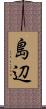 島辺 Scroll