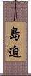 島迫 Scroll