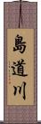 島道川 Scroll